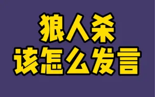 Descargar video: 狼人杀教学-发言格式