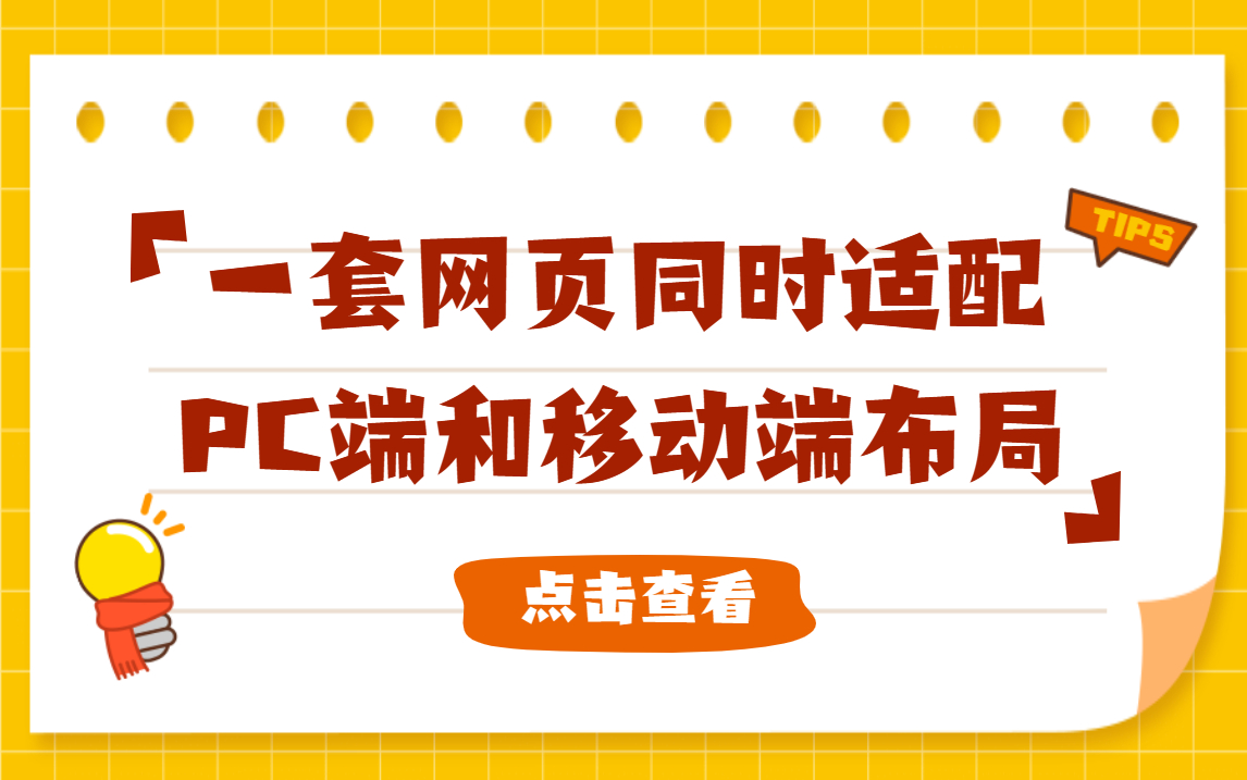 布局实战——如何实现一套网页同时适配PC端和移动端布局?