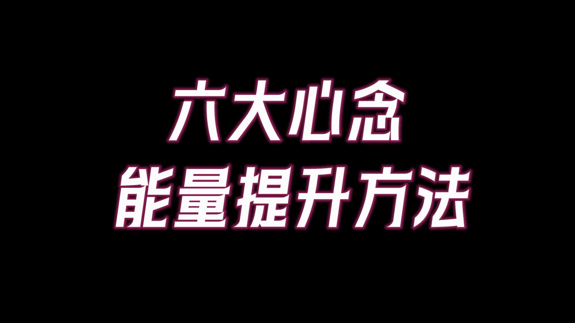 [图]99%的人都不了解的惊人力量，六大心念能量提升方法，影响你命运好坏的秘密！