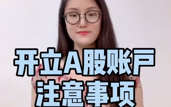 股票开户、A股开户注意事项哔哩哔哩bilibili