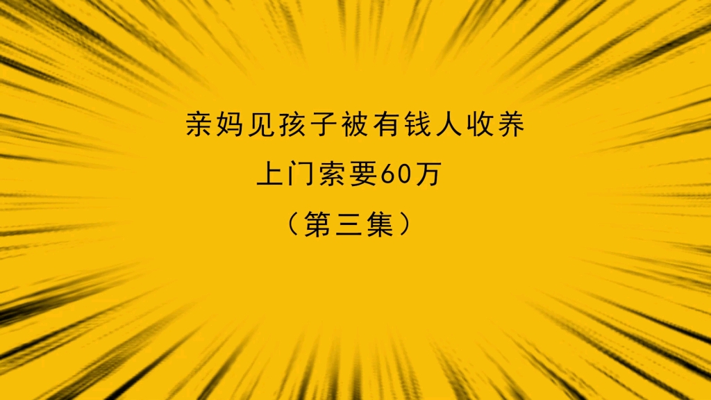 [图]老师因瞧不起学生被开除后，熊孩子妈妈被熊爸贩卖到乡下