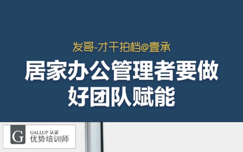 疫情期间居家办公管理者一定要做好团队赋能.哔哩哔哩bilibili