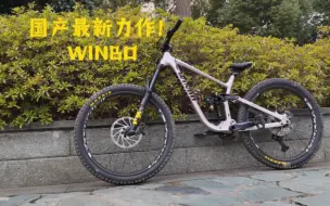 Download Video: 最新五代winbo软尾车架，100%自定义装车测评！刷山速降刷台阶！