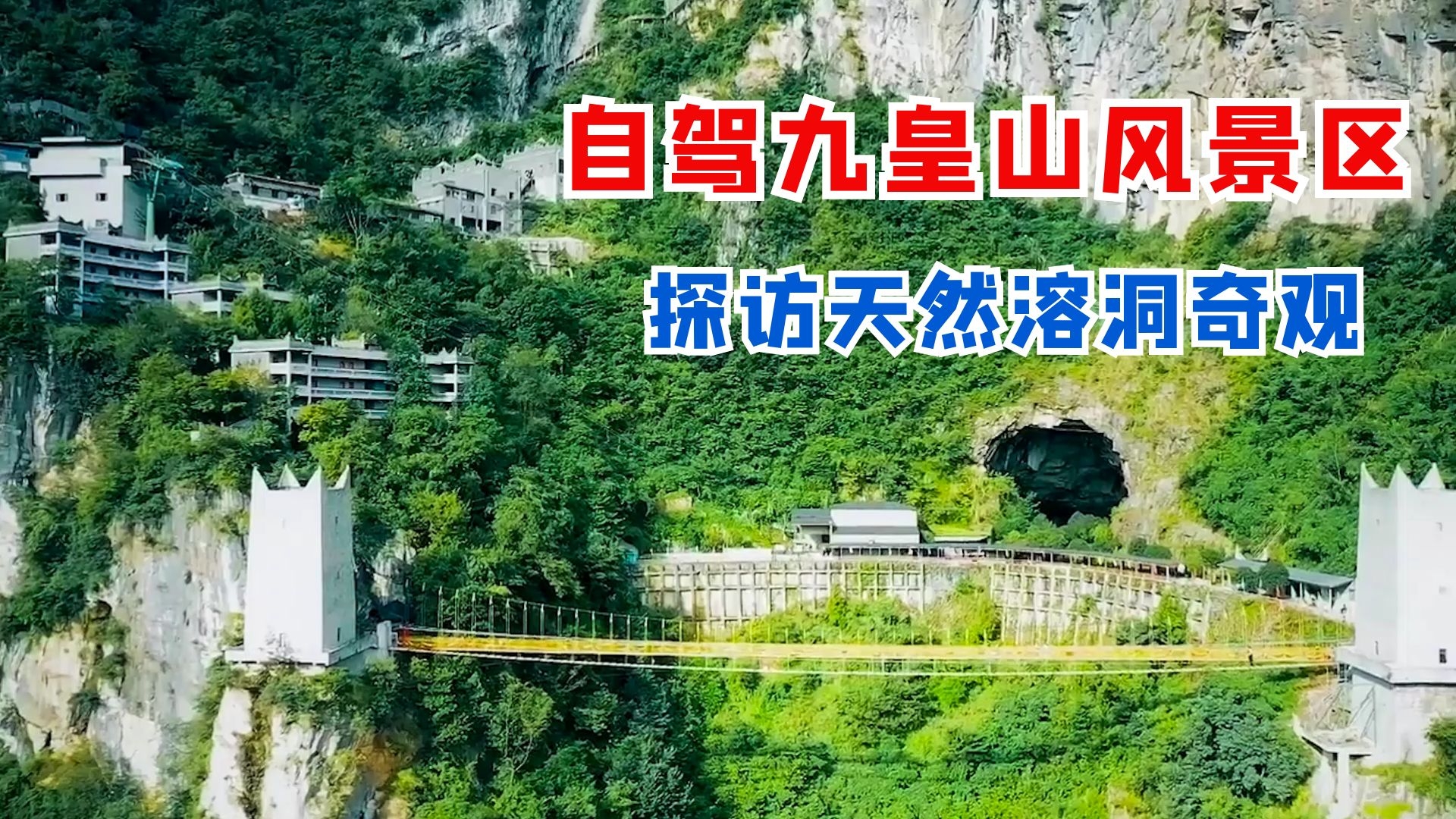 四川九皇山自驾,探访天然溶洞奇观,还有悬空玻璃栈道等你挑战!哔哩哔哩bilibili