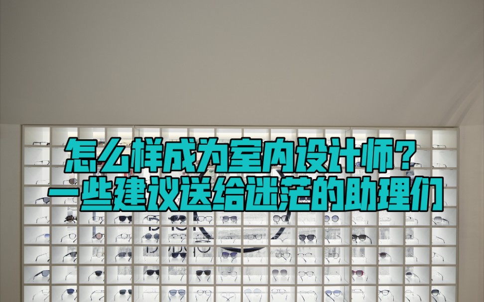 怎么样才能成为室内设计师?转行做室内设计可行吗?一些经验建议送给你们.哔哩哔哩bilibili