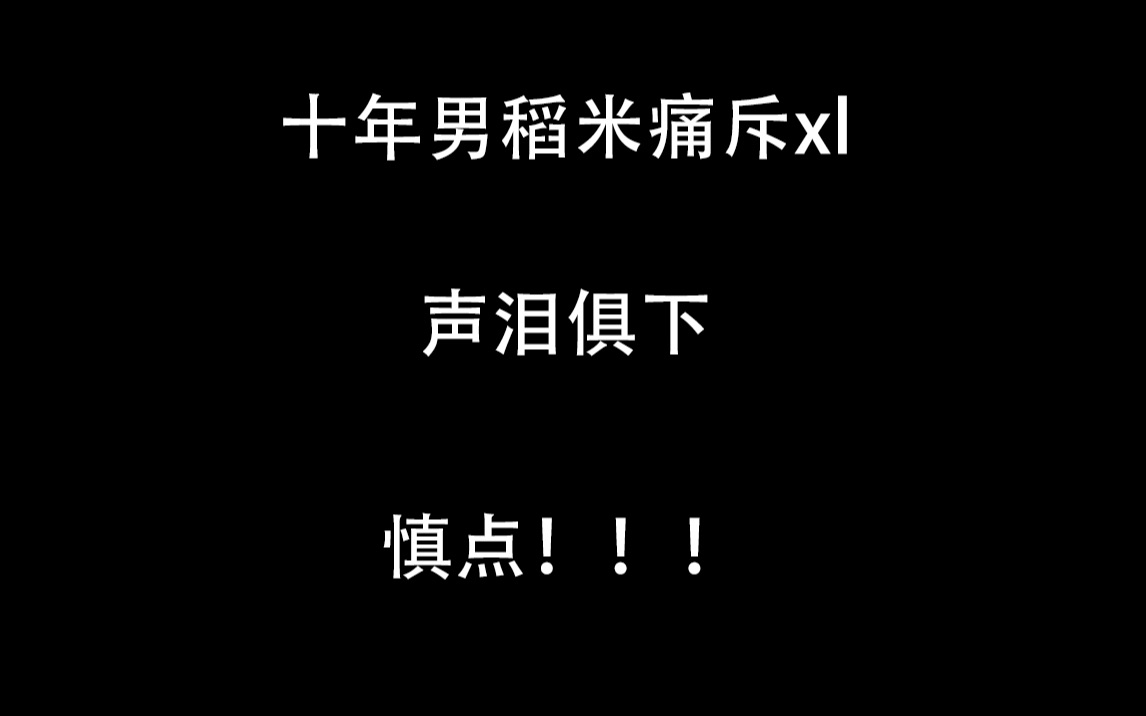 [图]【终笔/盗笔】十年稻米痛斥xl，内含（猛）男哭泣，帮助大家一起排毒