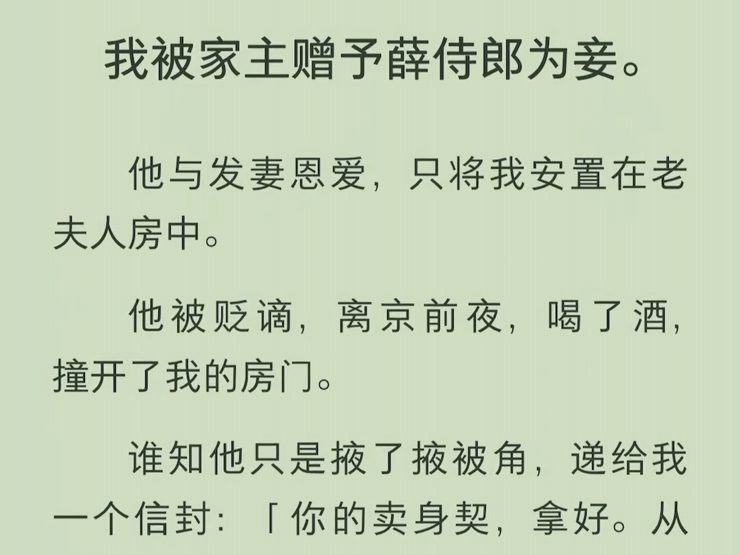 (全文)谁知他只是掖了掖被角,递给我一个信封:「你的卖身契,拿好.从此你便是自由身了.」哔哩哔哩bilibili