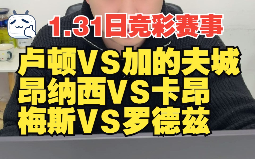 1.31日,竞彩赛事大数据分析,竞彩赛事方向分享哔哩哔哩bilibili