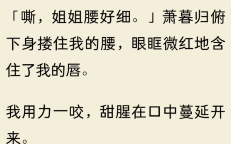 [图]嘶，姐姐腰好细。萧暮归俯下身搂住我的腰，眼眶微红地含住了我的唇。我用力一咬，甜腥在口中蔓延开来………………