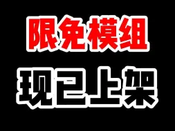 Video herunterladen: 限免模组已经上线！