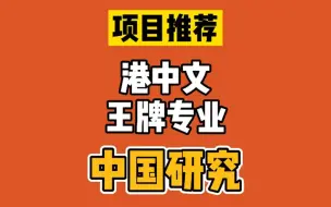 Download Video: 【香港中文大学】王牌项目推荐——中国研究