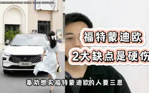 Скачать видео: 福特蒙迪欧优点不少，但2大硬伤不改变，销量难以赶超日系车！