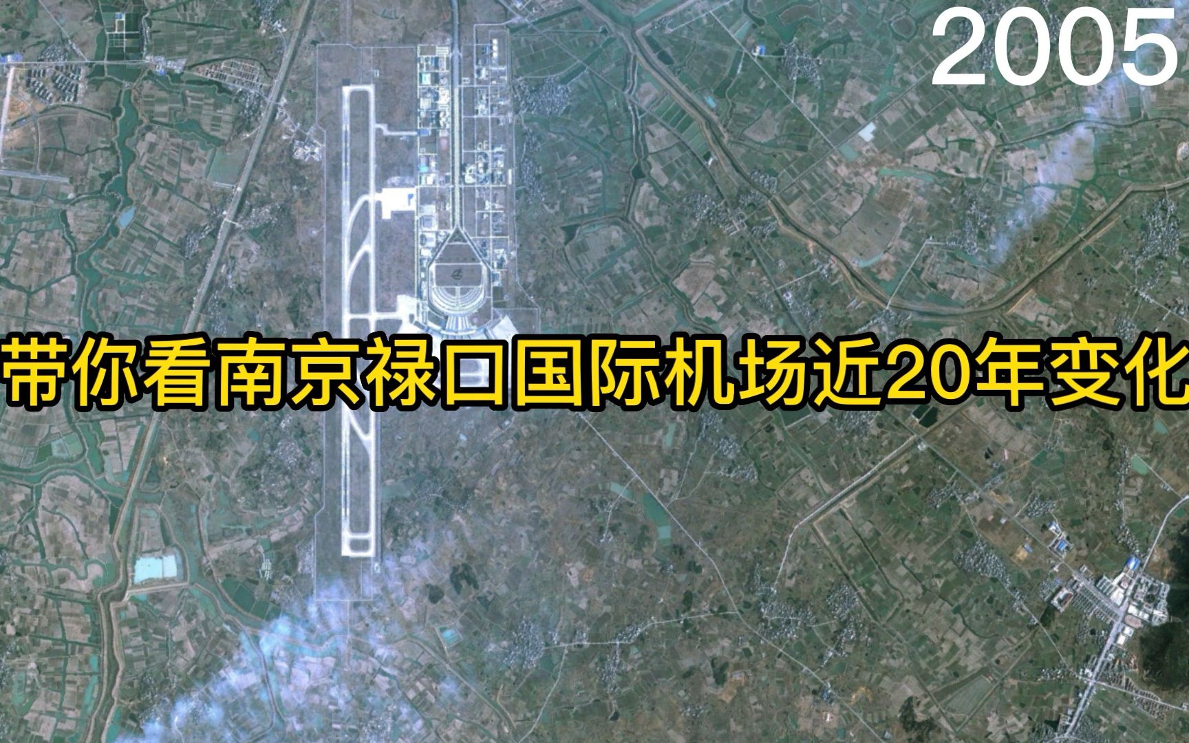 带你看南京禄口国际机场近20年变化~哔哩哔哩bilibili