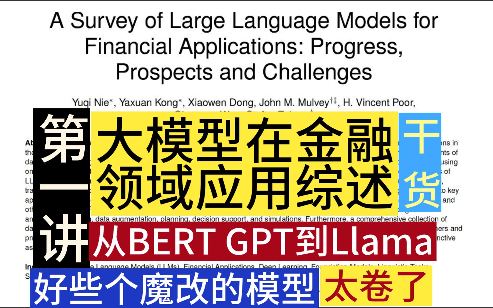 【速读量化AI论文】当前有哪些金融模型?2024.6发的金融大模型文献综述(一)哔哩哔哩bilibili
