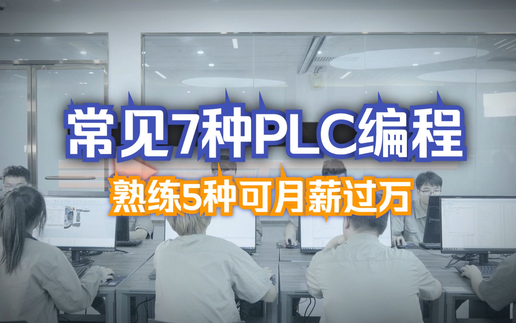 工控中最常见的7种PLC编程语言,熟练使用5种还怕月薪不过万?哔哩哔哩bilibili