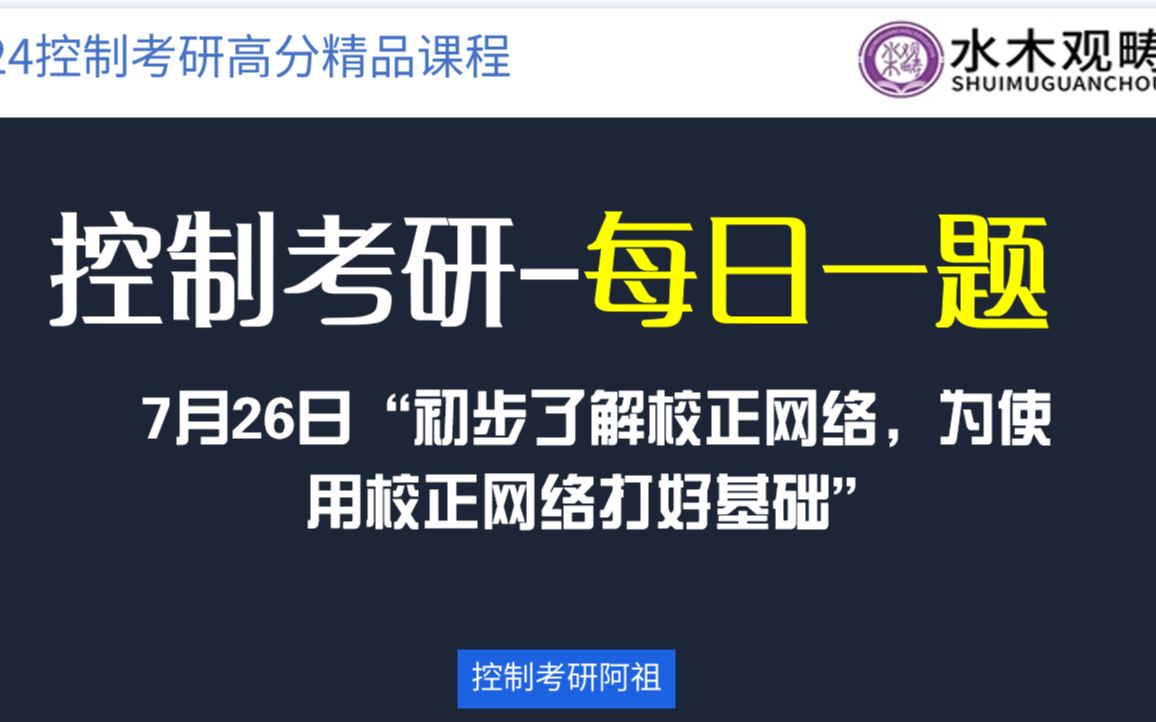 【控制考研每日一题】“初步了解校正网络,为使用校正网络打好基础”哔哩哔哩bilibili