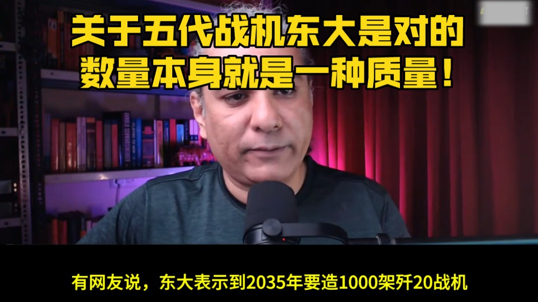 【中字】印度学者:关于五代战机东大是对的,数量本身就是一种质量!哔哩哔哩bilibili