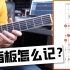 【吉他】如何快速记住吉他指板上的音？