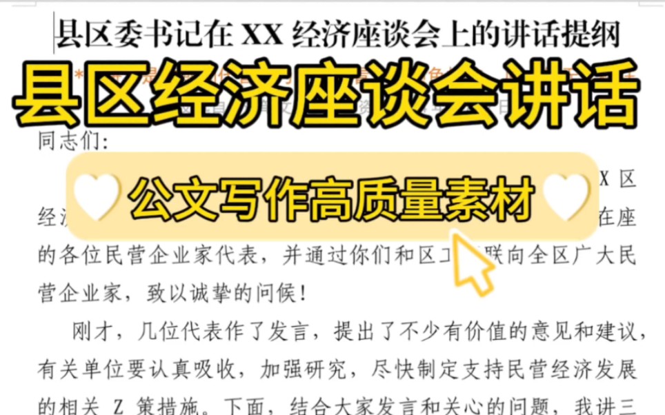 【逸笔文案网】2500字县区经济座谈会讲话提纲❗体制内办公室笔杆子写材料素材分享❗(选自海量资料2024年2月2日)哔哩哔哩bilibili