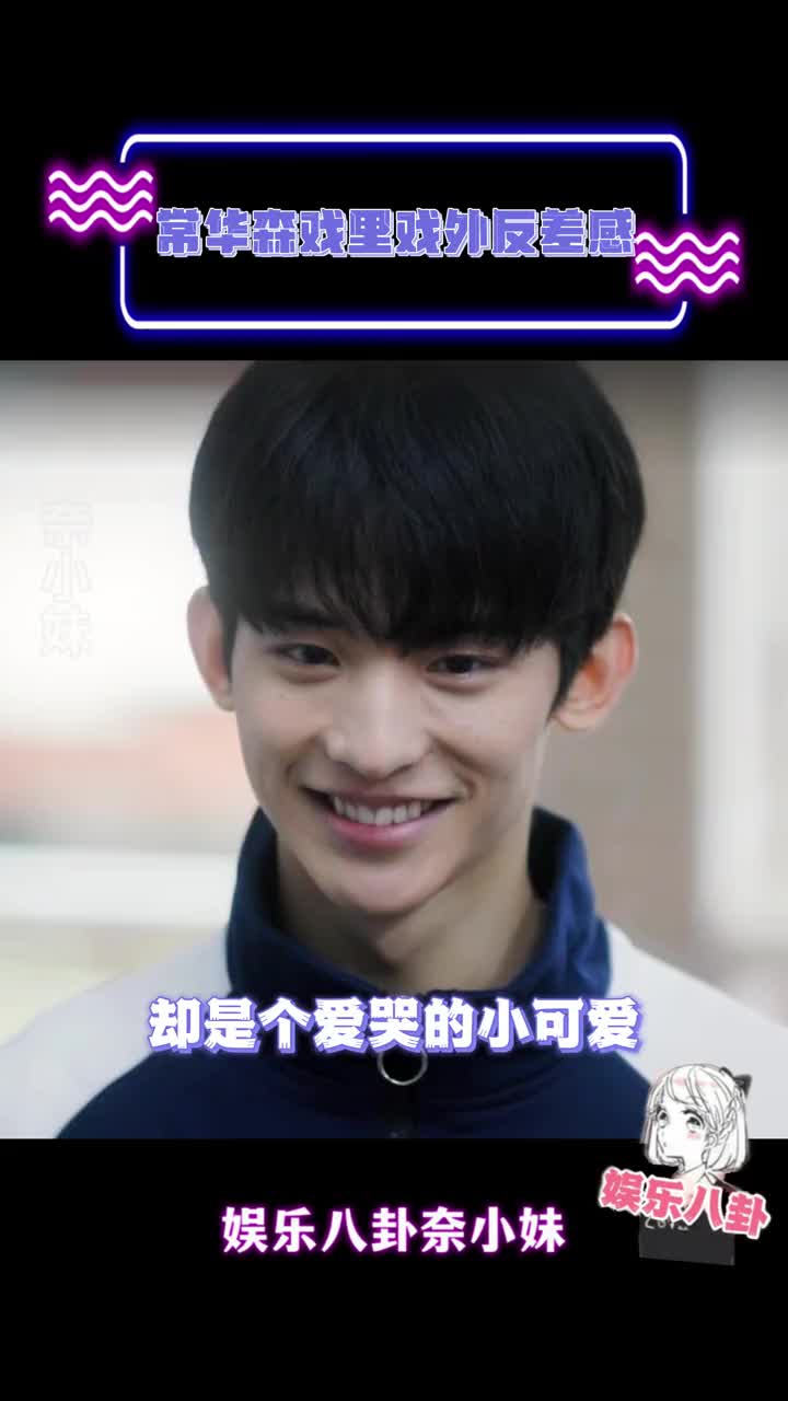 常华森戏里疯批小狼,戏外哭包小可爱,这反差感爱了 #常华森 #李同光