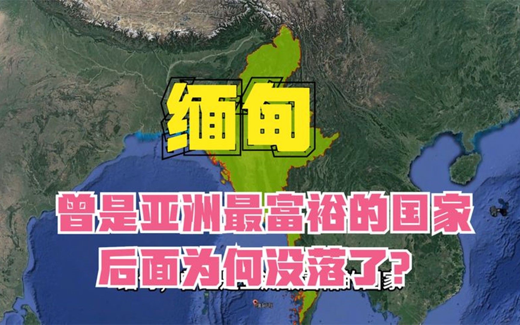 缅甸,曾经是亚洲最富裕的国家,后面为何没落了?哔哩哔哩bilibili