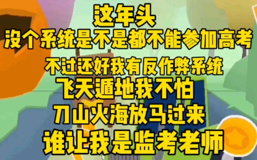 [图]（完）这年头没个系统都不好意思参加高考，不过还好我有反作弊系统。任他飞天遁地，刀山火海也不怕，谁让我是监考老师