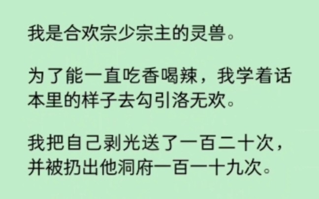 我是合欢宗少主的灵兽.为了能一直吃香喝辣,我把自己剥光送了一百二十次,被他扔出洞府一百一十九次… 《染心灵兽》~知乎哔哩哔哩bilibili