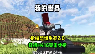 开局一把H416突击步枪，如何在这危险的世界上生存下去！