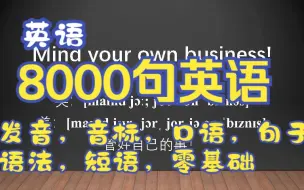 Download Video: 经典英语8000句，从早听到晚！这一辈子够用的英语口语句子。