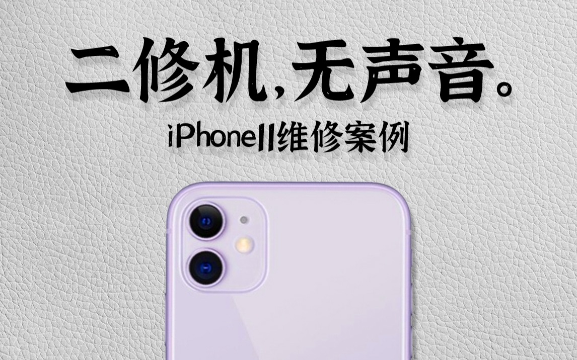 【蒋·维修】“哑”了又卡了?锦鲤附体轻松搞定-iPhone11无声音维修案例!