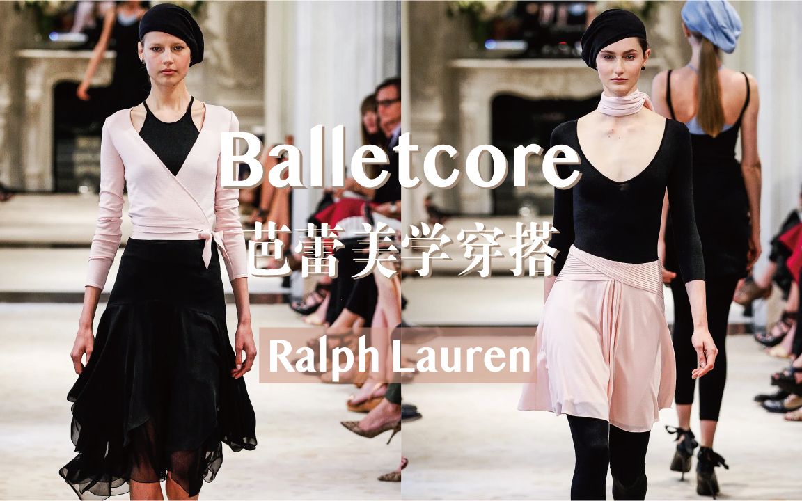 芭蕾美学|Ralph Lauren 优雅帅气演绎芭蕾梦哔哩哔哩bilibili