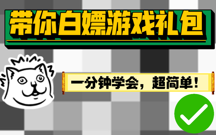 一分钟学会:免费领取腾讯游戏礼包!(荒野乱斗 和平精英 英雄联盟 王者荣耀 穿越火线 使命召唤等都有礼包 )哔哩哔哩bilibili攻略