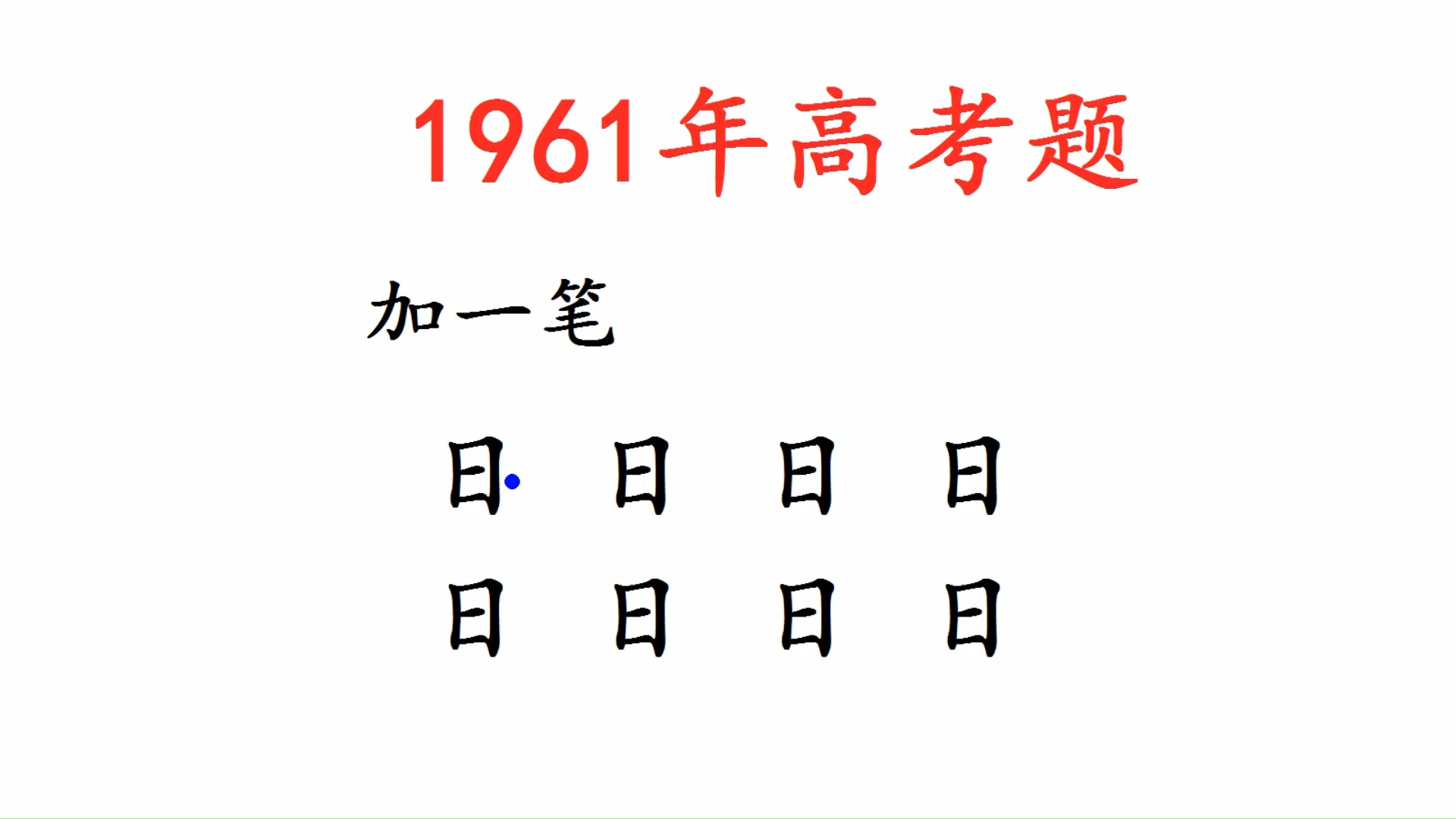 1961年高考题,日字加一笔,一共8个哔哩哔哩bilibili