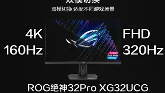 重磅新品ROG绝神32Pro XG32UCG发布！双面战魂自由切换4K 160Hz和FHD 320Hz！