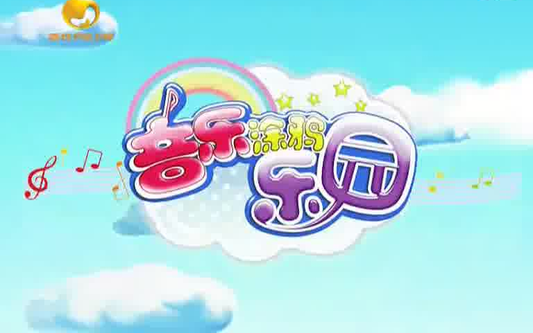 新旧混搭音乐涂鸦乐园2011年片头