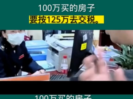 100万的房子要按125万去交税.哔哩哔哩bilibili