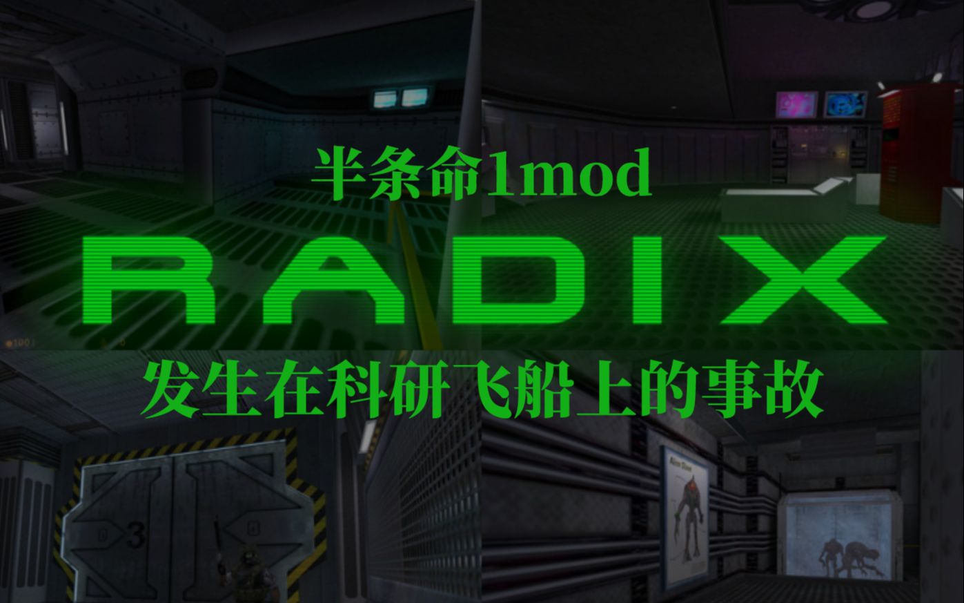 没见过如此屑的主角,引发事故全身而退了半1mod:radix流程实况【全叔实况】半条命