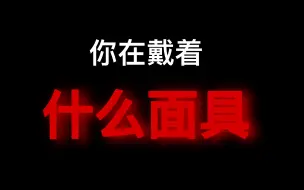 Download Video: 测测你在戴着什么面具生活？