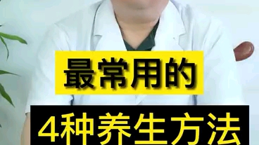 日常生活中四种常见的养生方法哔哩哔哩bilibili