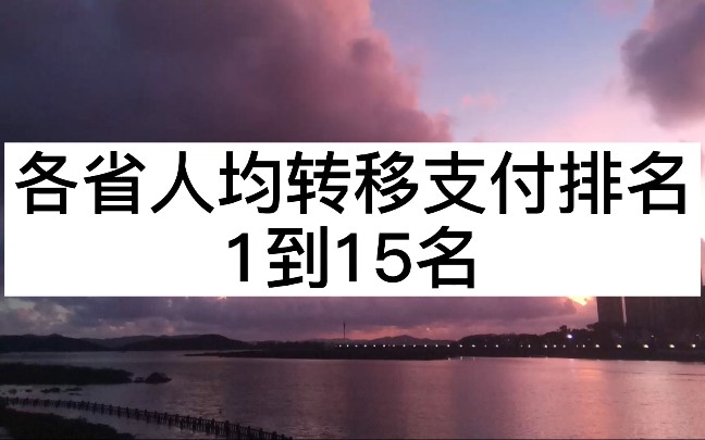 各省人均转移支付排名,云南贵州比广西多,五个自治区广西最少哔哩哔哩bilibili