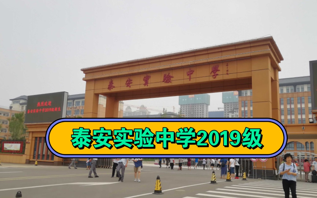 泰安实验中学2019 级毕业视频