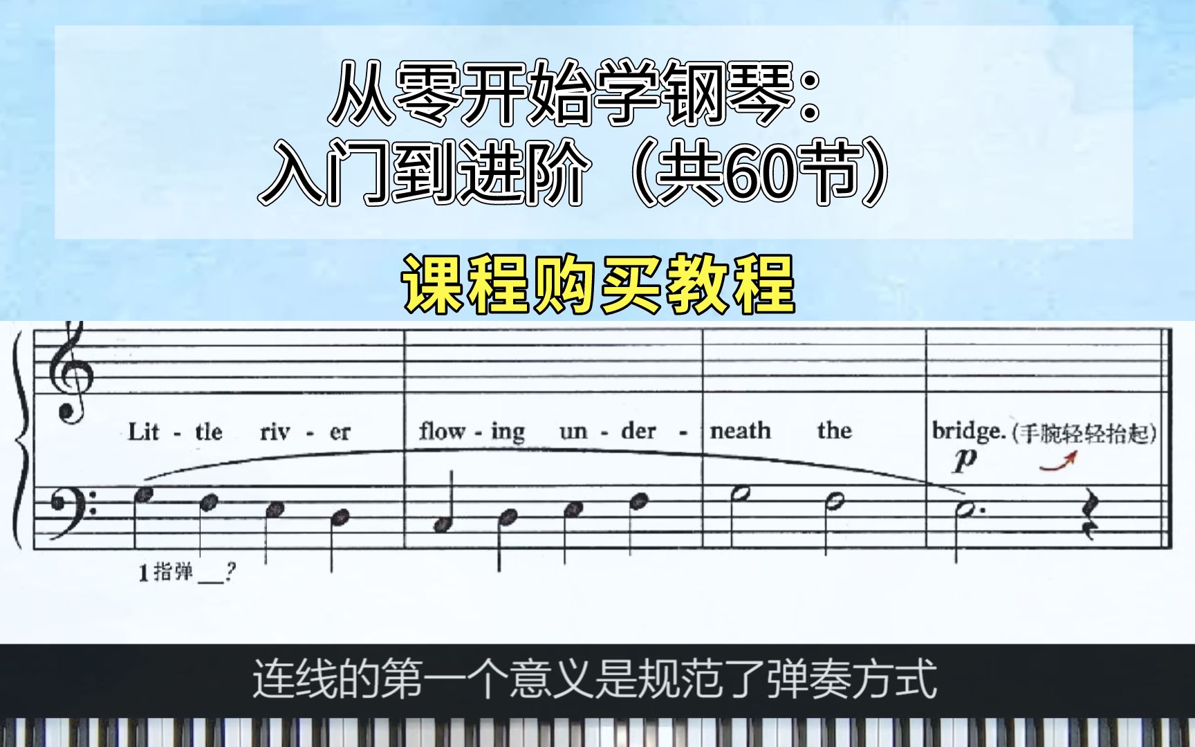 [图]【科学钢琴课程】从零开始学钢琴：入门到进阶购买教程