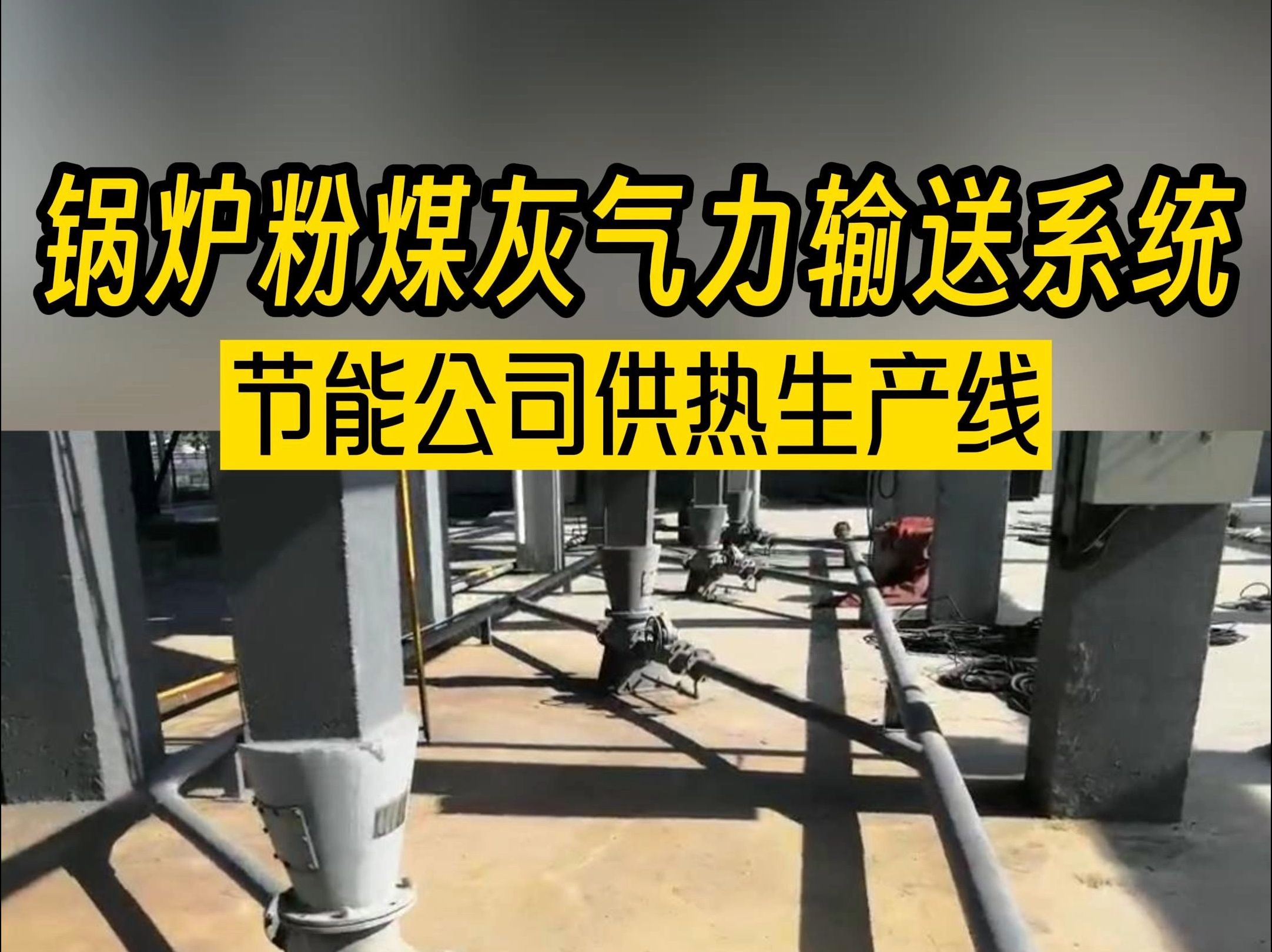 气力输送系统在节能行业的应用:厦门供热生产线锅炉粉煤灰输送设备哔哩哔哩bilibili