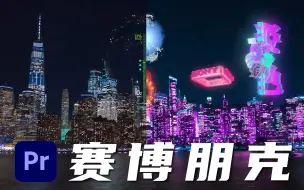 Download Video: 【PR教程】如何利用PR快速合成赛博朋克效果？竟然这么简单！