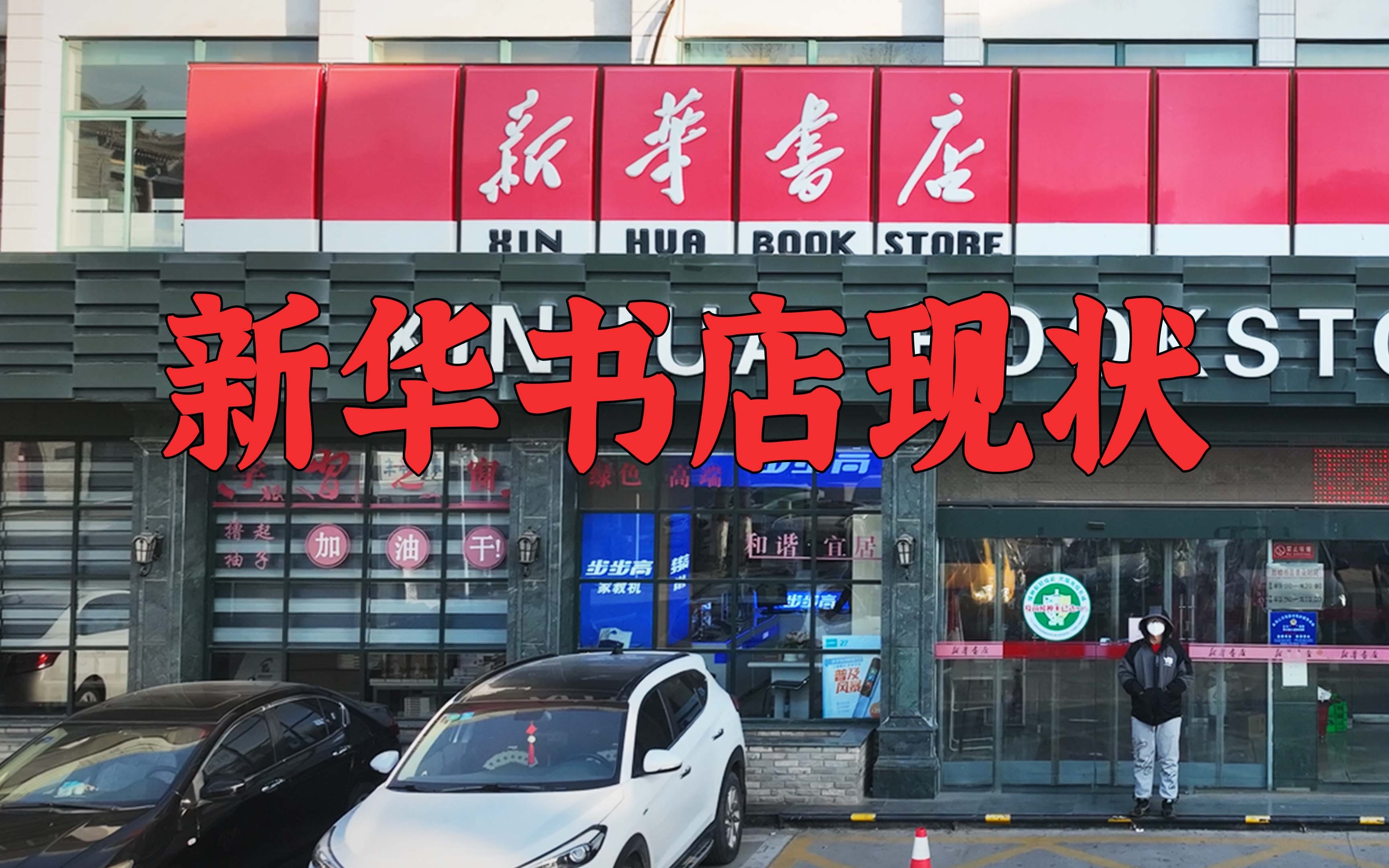 新华书店现状哔哩哔哩bilibili