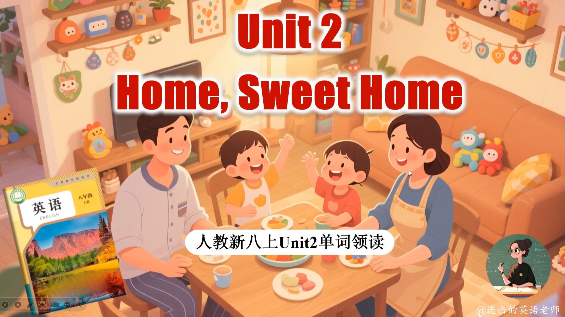 人教新八上Unit2 Home Sweet Home 单词领读