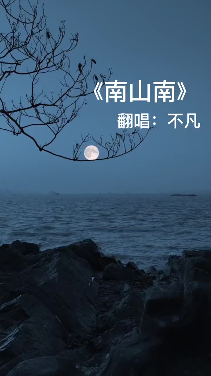 南山南mv图片