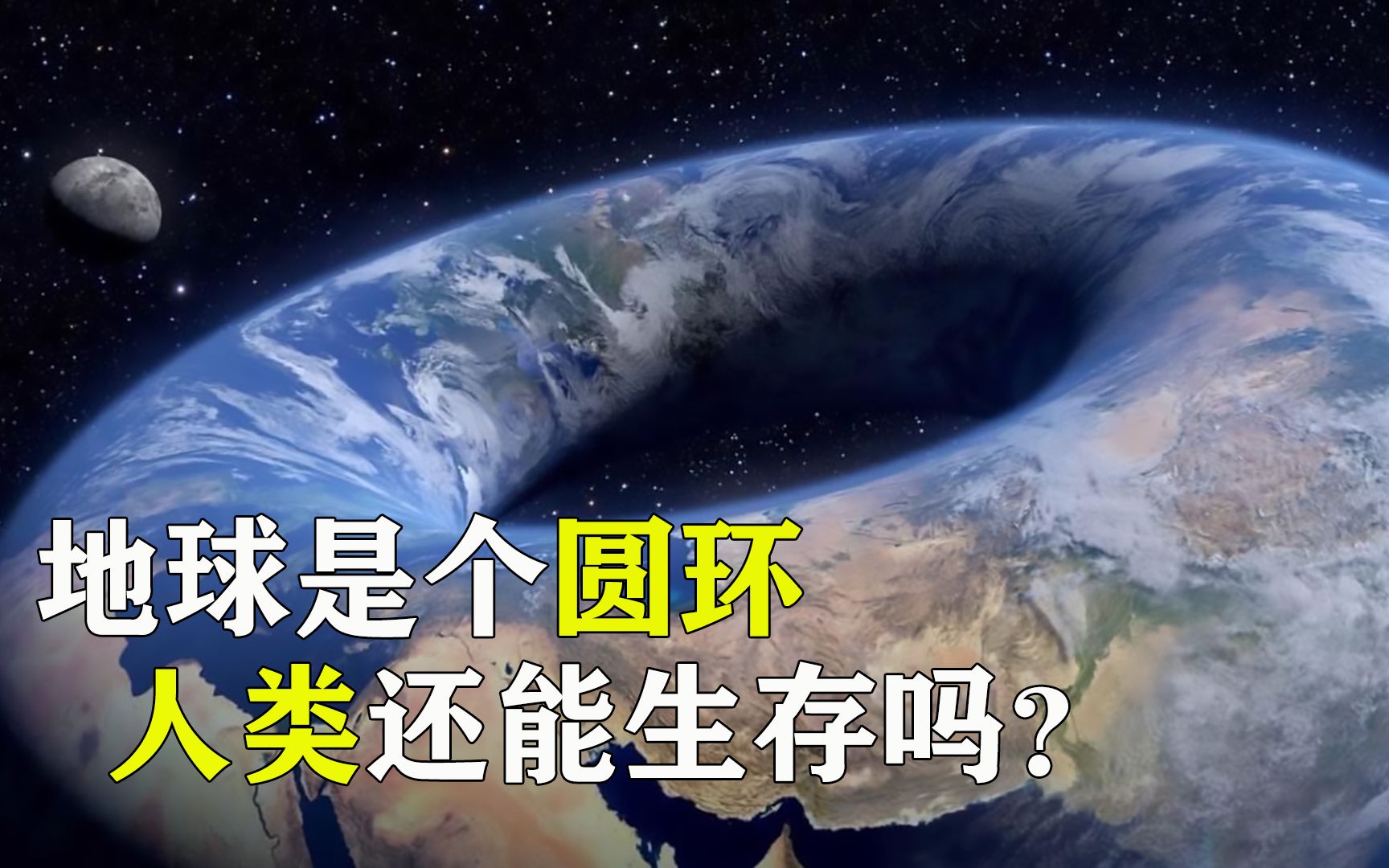 [图]假如地球是一个跟甜甜圈一样的圆环，我们人类还能在上面生存吗？