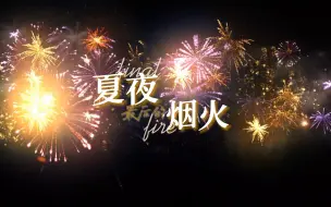 Download Video: 【宥元】夏夜最后的烟火 | 双视角