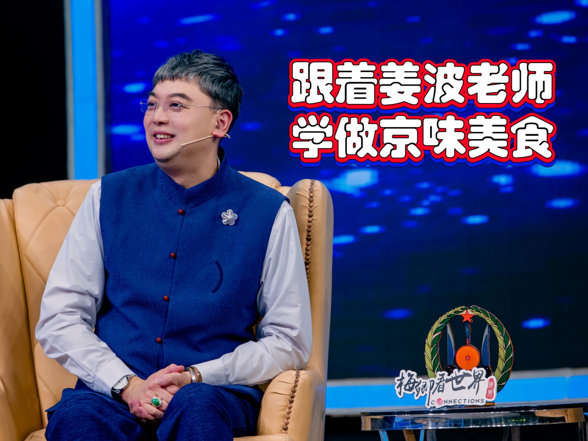 跟着姜波老师学做京味美食